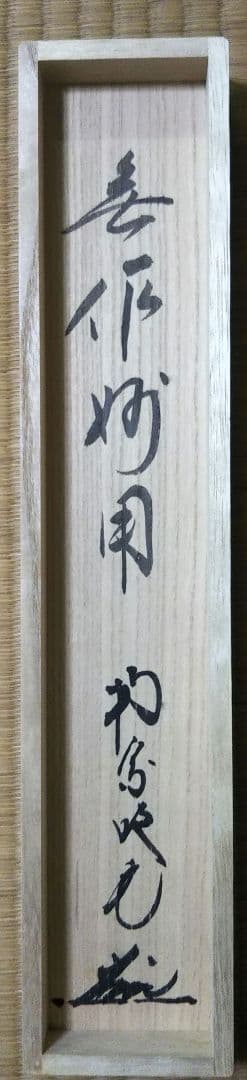 茶道具 掛軸 臨済宗 大徳寺 南宗寺 田島碩應 老師 一行 無作妙用 共箱