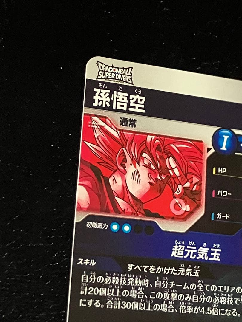 ドラゴンボールスーパーダイバーズ　sdv7-003 孫悟空　パラレル