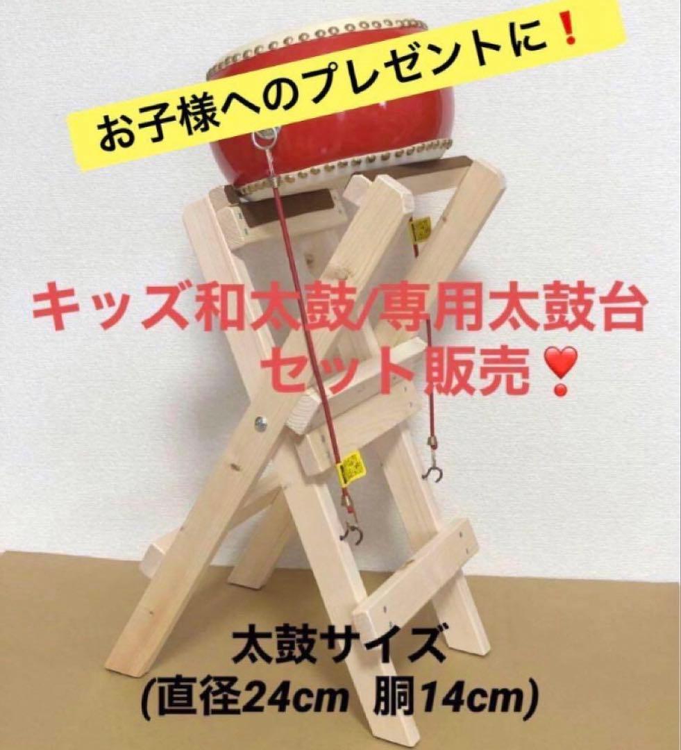 キッズ和太鼓　(太鼓　太鼓台のセット)