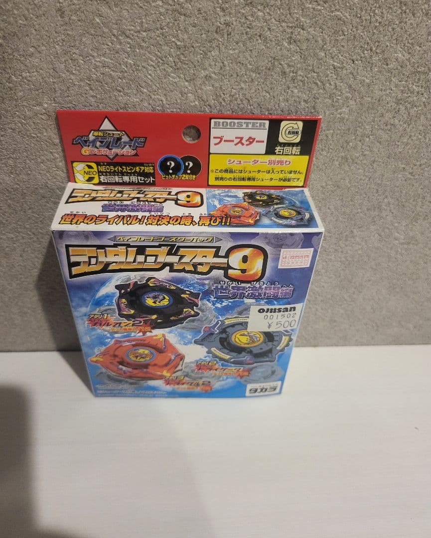 ベイブレードランダムブースター9