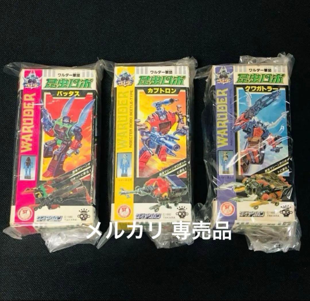 ダイアクロン　昆虫ロボ　３種セット　旧タカラ