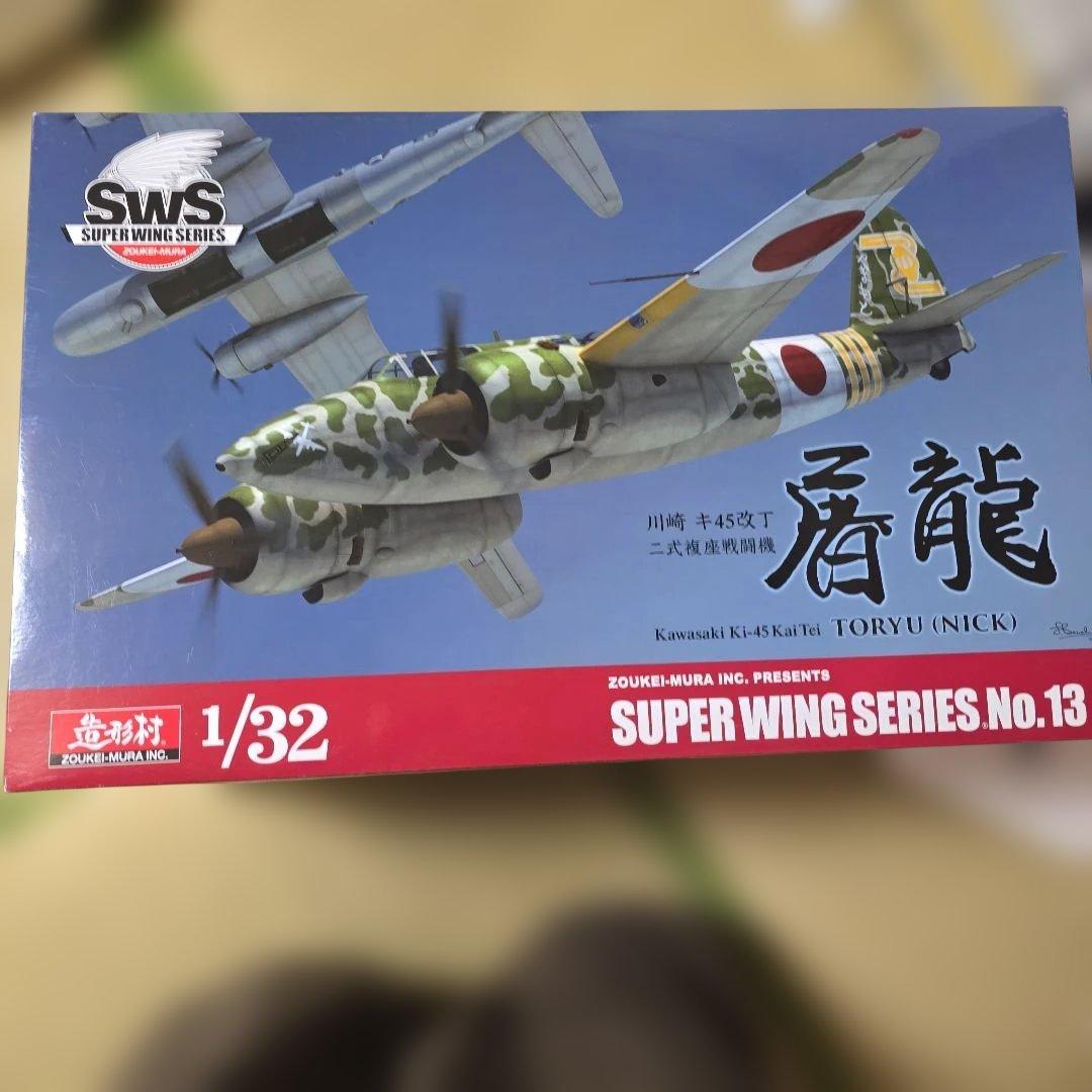 造形村 SWS 1/32 川崎 キ45改丁 二式複座戦闘機 屠龍 No.13