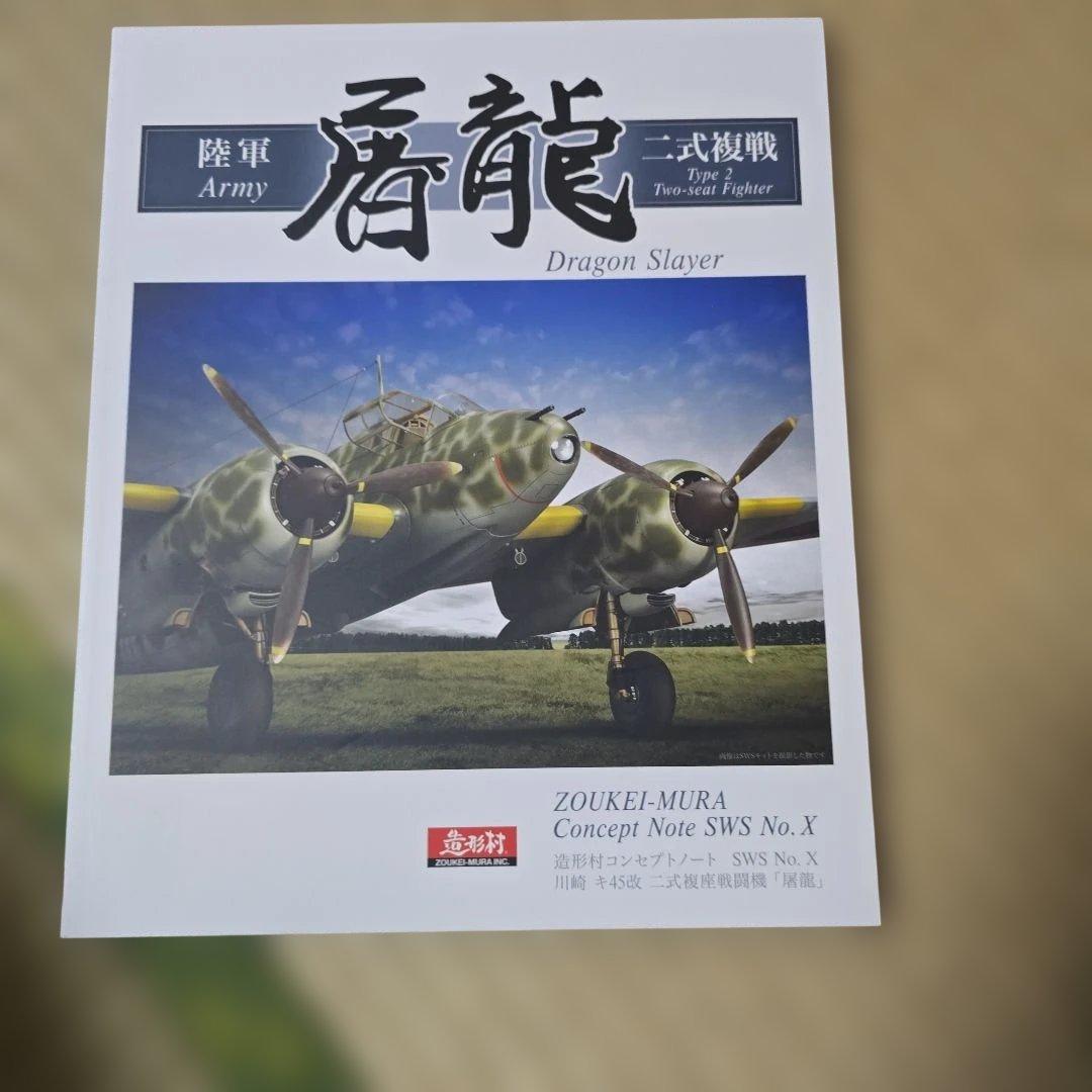 造形村 SWS 1/32 川崎 キ45改丁 二式複座戦闘機 屠龍 No.13