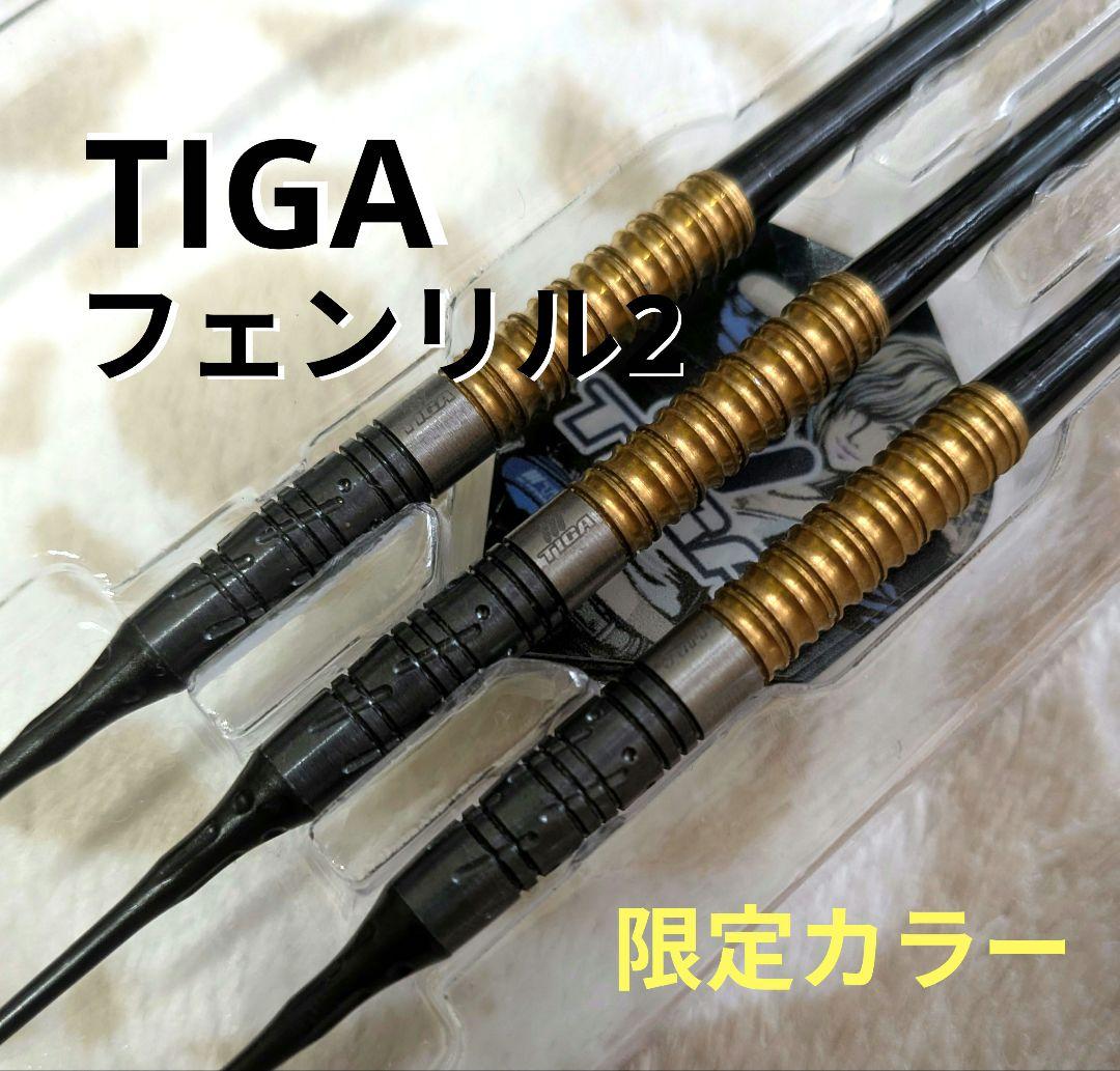 ダーツ バレル TIGA Fenrir2 フェンリル 限定カラー