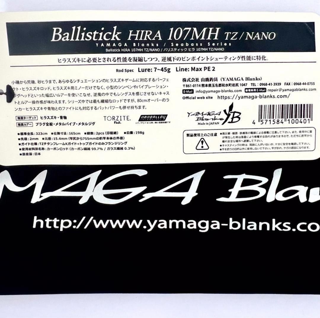 a*m様 ★新品・未使用★ヤマガブランクス バリスティック ヒラ107MH 廃番