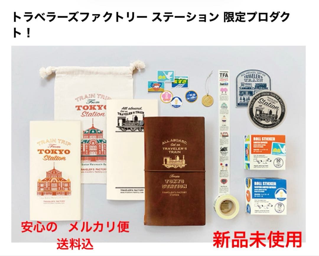トラベラーズファクトリー 東京駅限定ノートセット