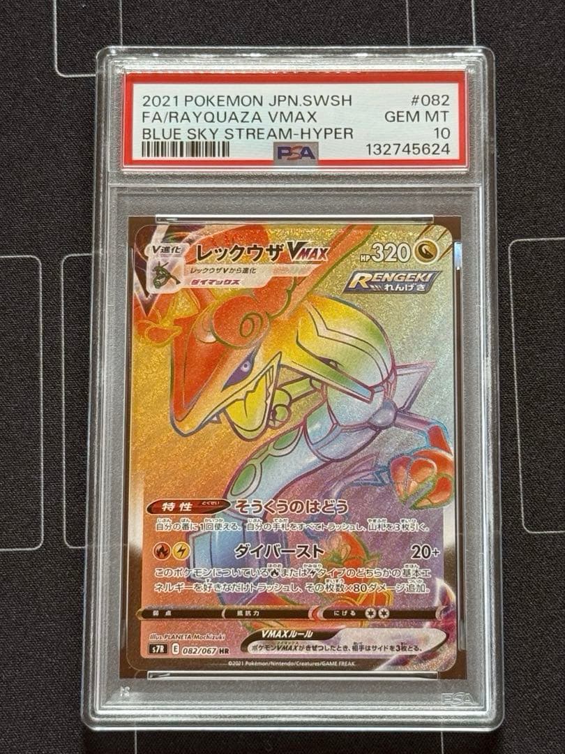 PSA10 レックウザVMAX HR 蒼空ストリーム 082/067
