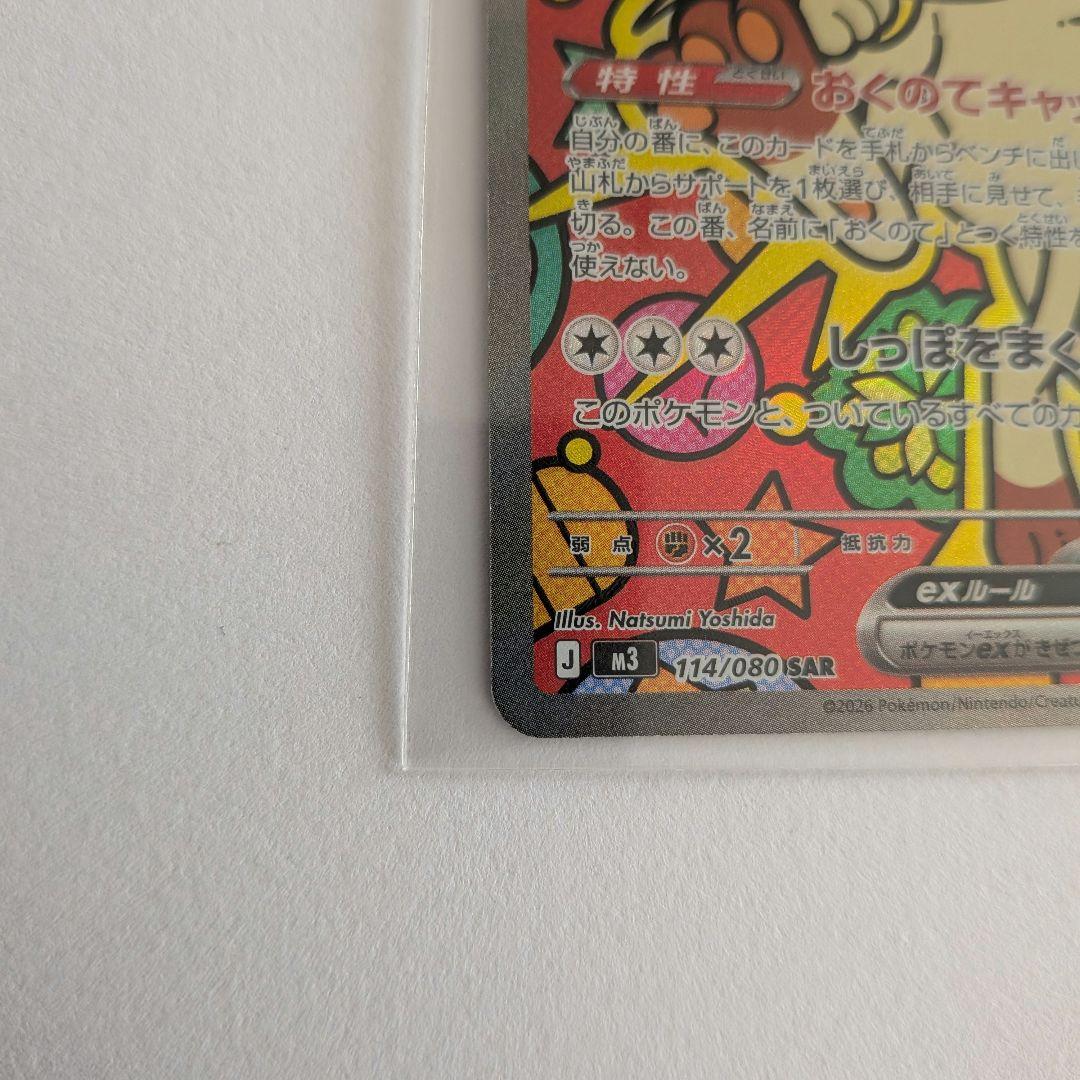 ニャース　ex sar