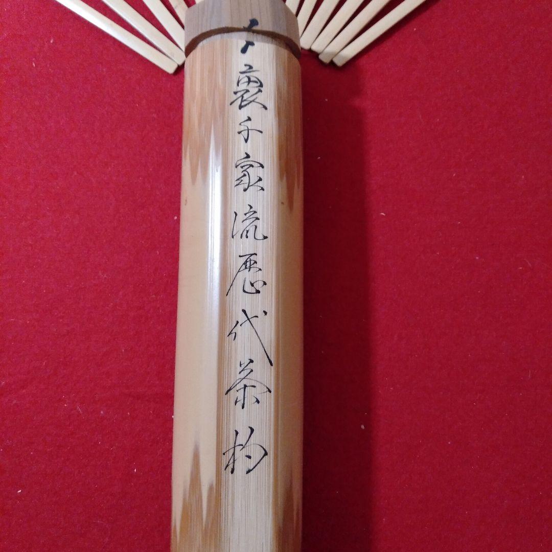 裏千家流　歴代茶杓15本