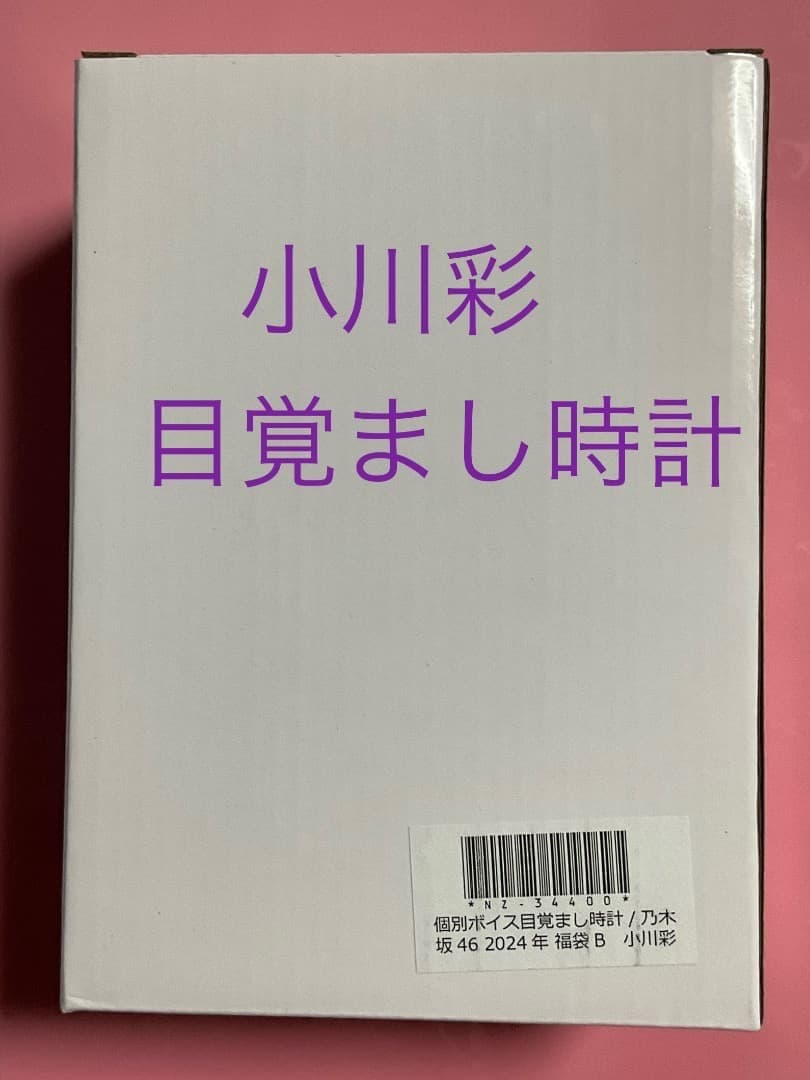 小川彩 目覚まし 時計 lucky bag 2024