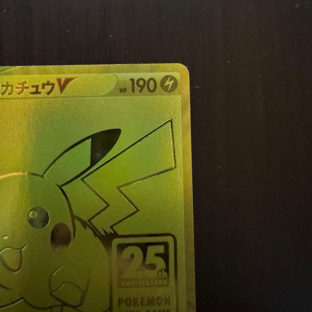 ピカチュウV 25th プロモ ゴールデンピカチュウ　ゴルピカ