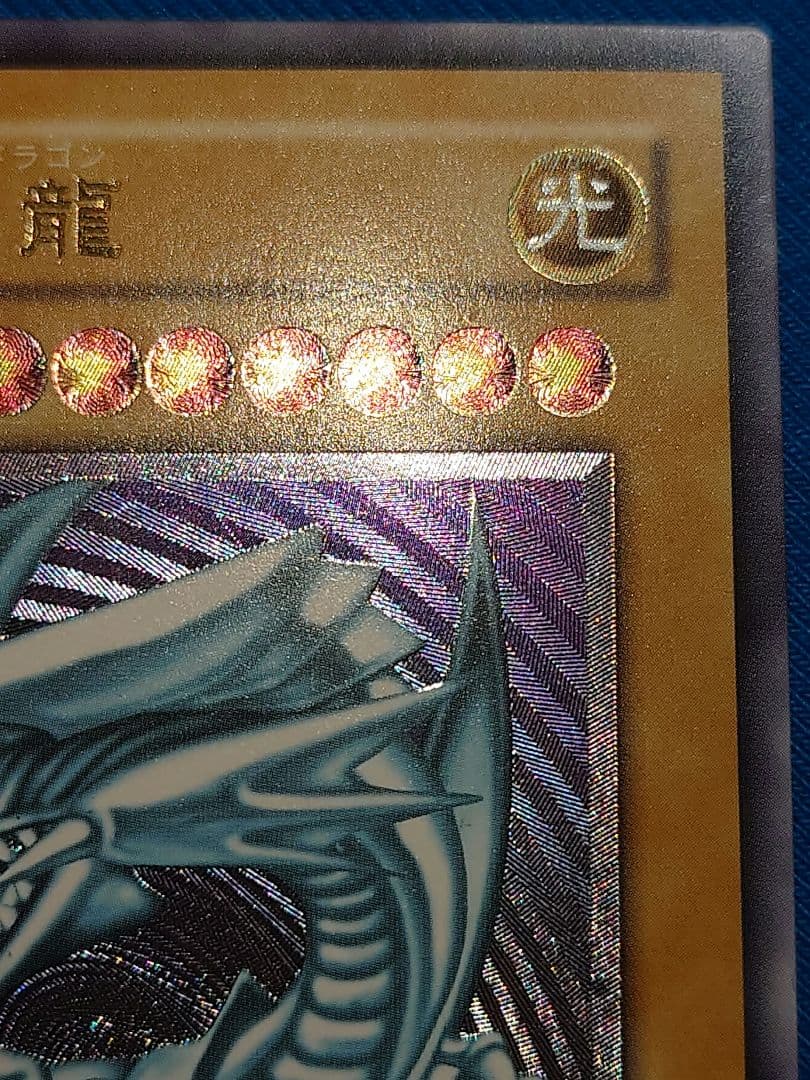 青眼の白龍 レリーフ アルティメット ブルーアイズホワイトドラゴン 2期 ゅは