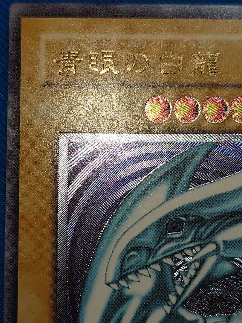 青眼の白龍 レリーフ アルティメット ブルーアイズホワイトドラゴン 2期 ゅは