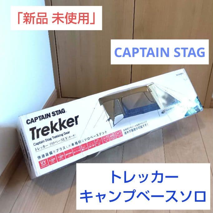 キャプテンスタッグ トレッカー キャンプベースソロUV