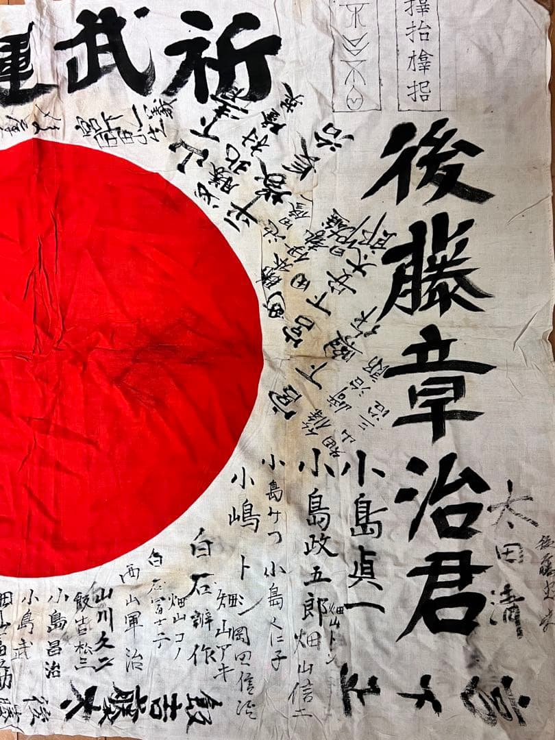 戦時資料 出征旗 寄せ書き日の丸 後藤章治君 祈武運長久 当時物 歴史遺品