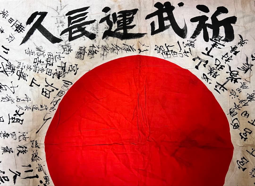 戦時資料 出征旗 寄せ書き日の丸 後藤章治君 祈武運長久 当時物 歴史遺品