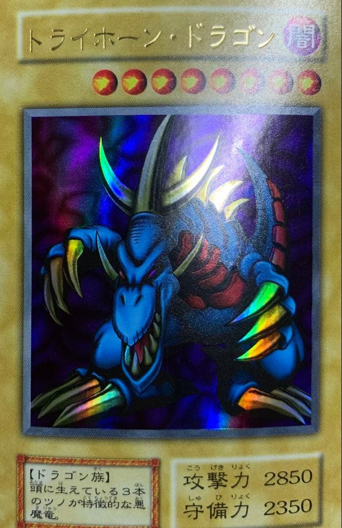 トライホーンドラゴン 初期ウルトラレア 遊戯王