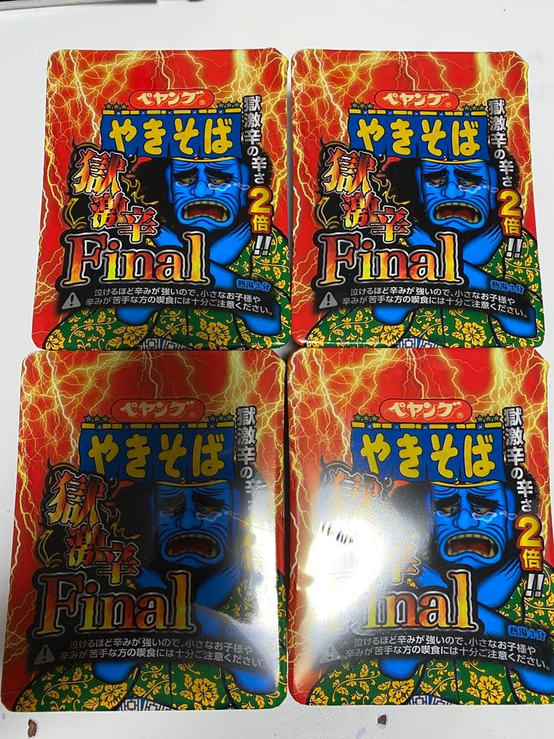 ペヤング 獄激辛 Final 未開封　コレクション　4個セット