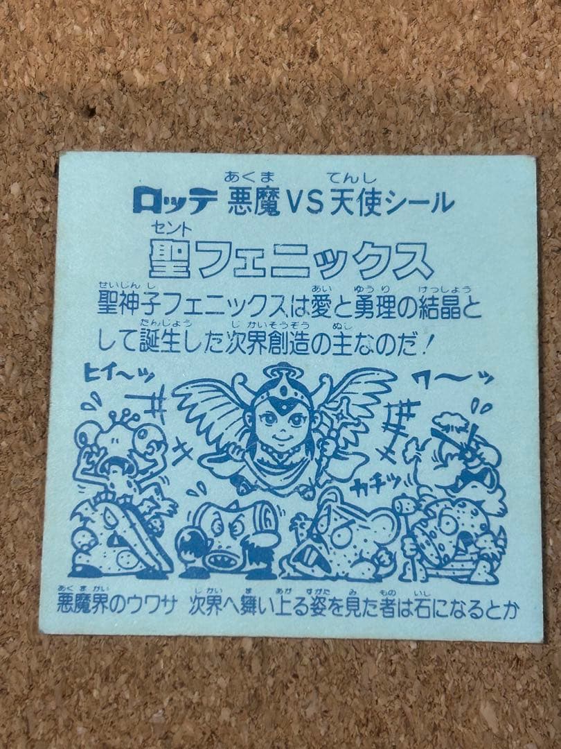 ビックリマンシール 聖フェニックス 当時モノ 正規品