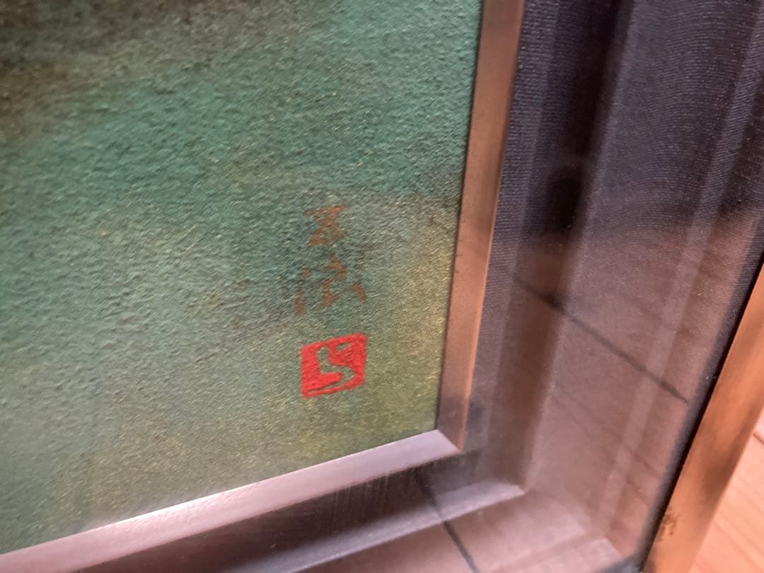 【額装アート】小林る洸？『水辺』 花の画／サイン・落款有／緑系モダン／ガラス額