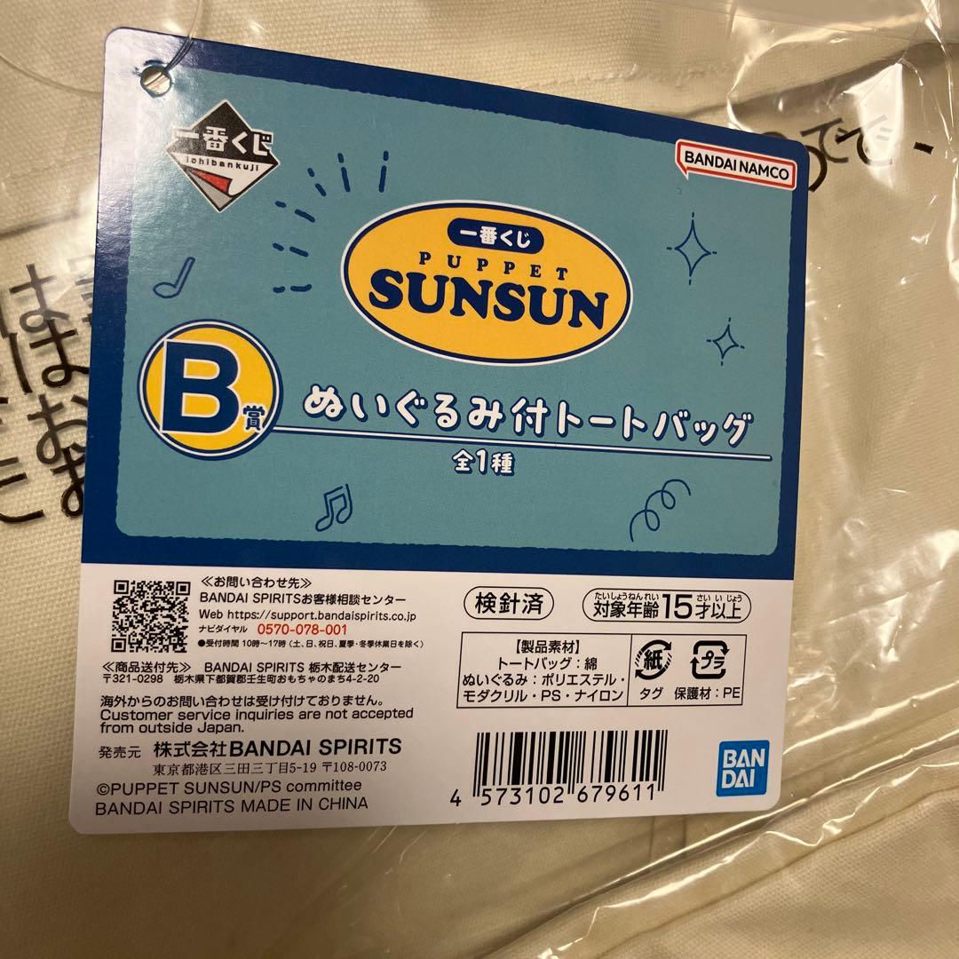 スンスン 一番くじ ぬいぐるみ付トートバッグ