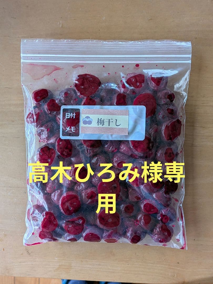 高木ひろみ、中粒！我が家に伝わる昔ながらの酸っぱい梅干し
