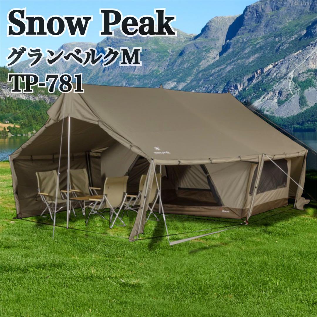【新品未使用】 入手困難 スノーピーク グランベルクM TP-781