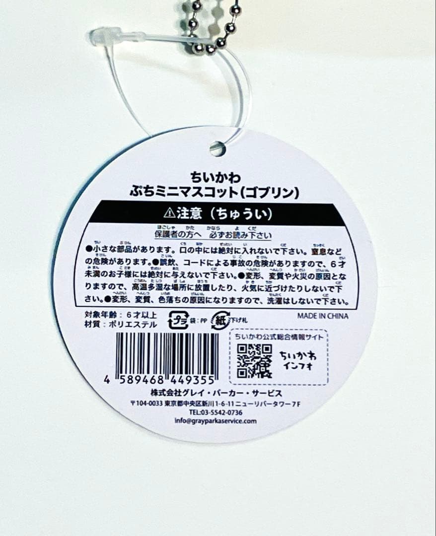 【レア・初期生産】ちいかわ ぷちミニマスコット　ゴブリン