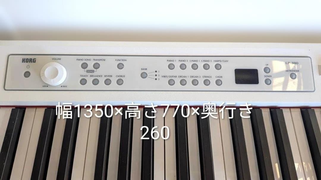 【音出しOK】KORG LP-380 電子ピアノ1350×770×260mm