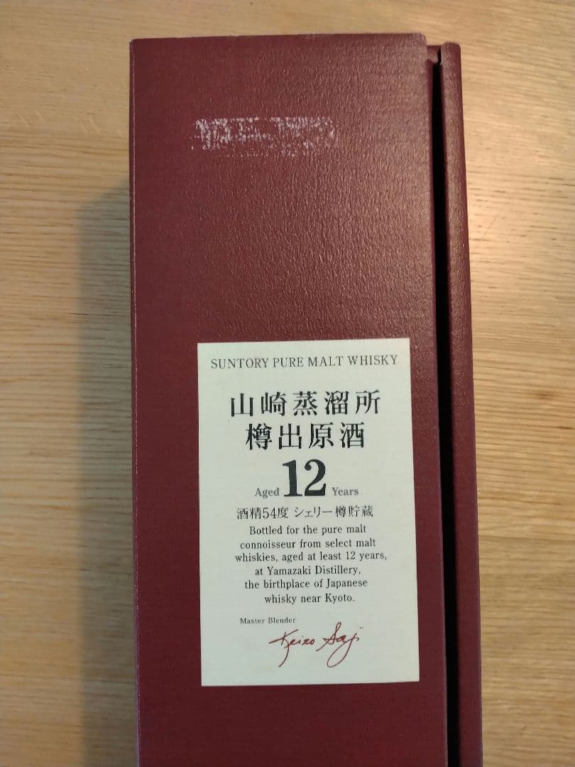 サントリー山崎蒸溜所　樽出原酒12年　古酒