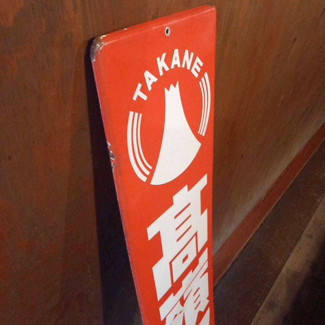 TAKANE 高嶺ソース　ホーロー看板