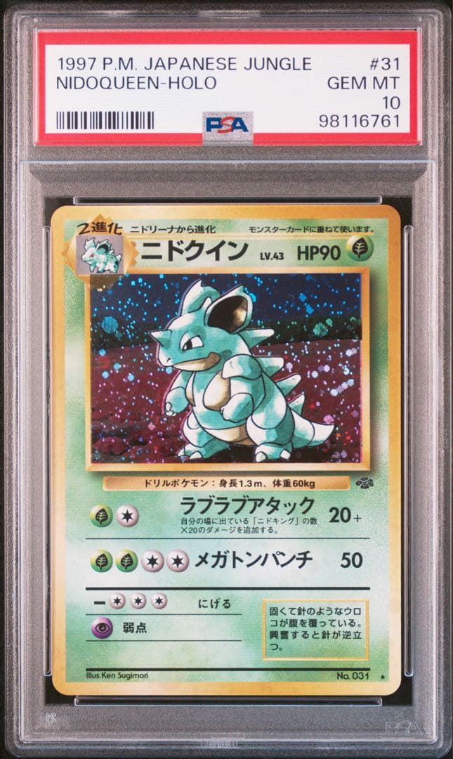 ニドクイン ★ 第2弾拡張パック ポケモンジャングル　旧裏　PSA10