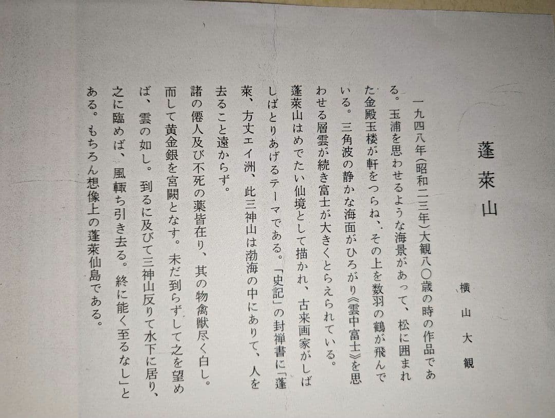 横山大観 「蓬莱山 」京都丹青社復刻木版刷