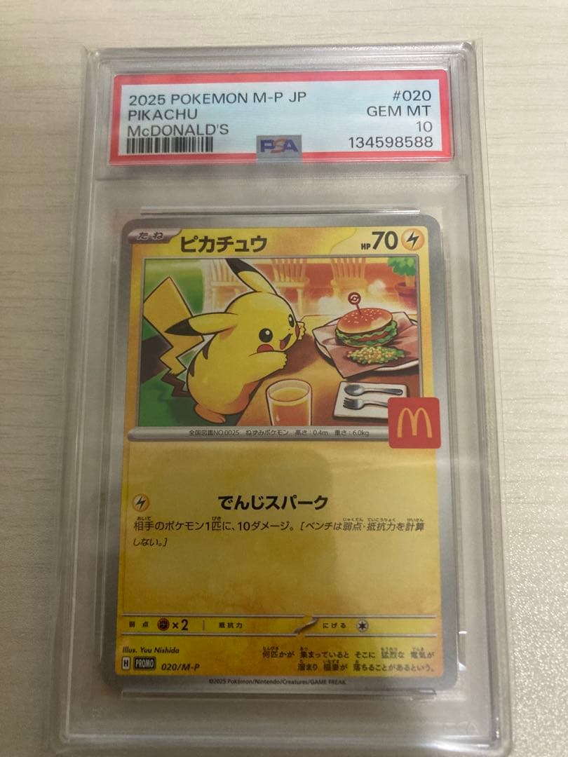 ⭐*︎様 ポケモンカードマクドナルドプロモピカチュウ　 PSA10