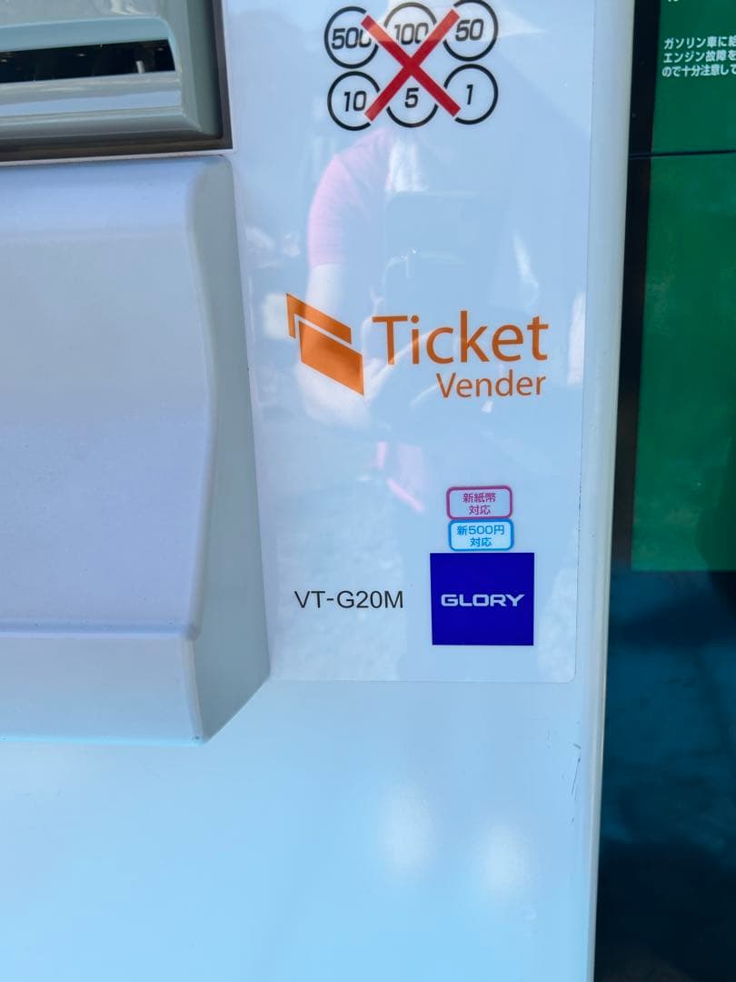 自動券売機 利用券購入機①