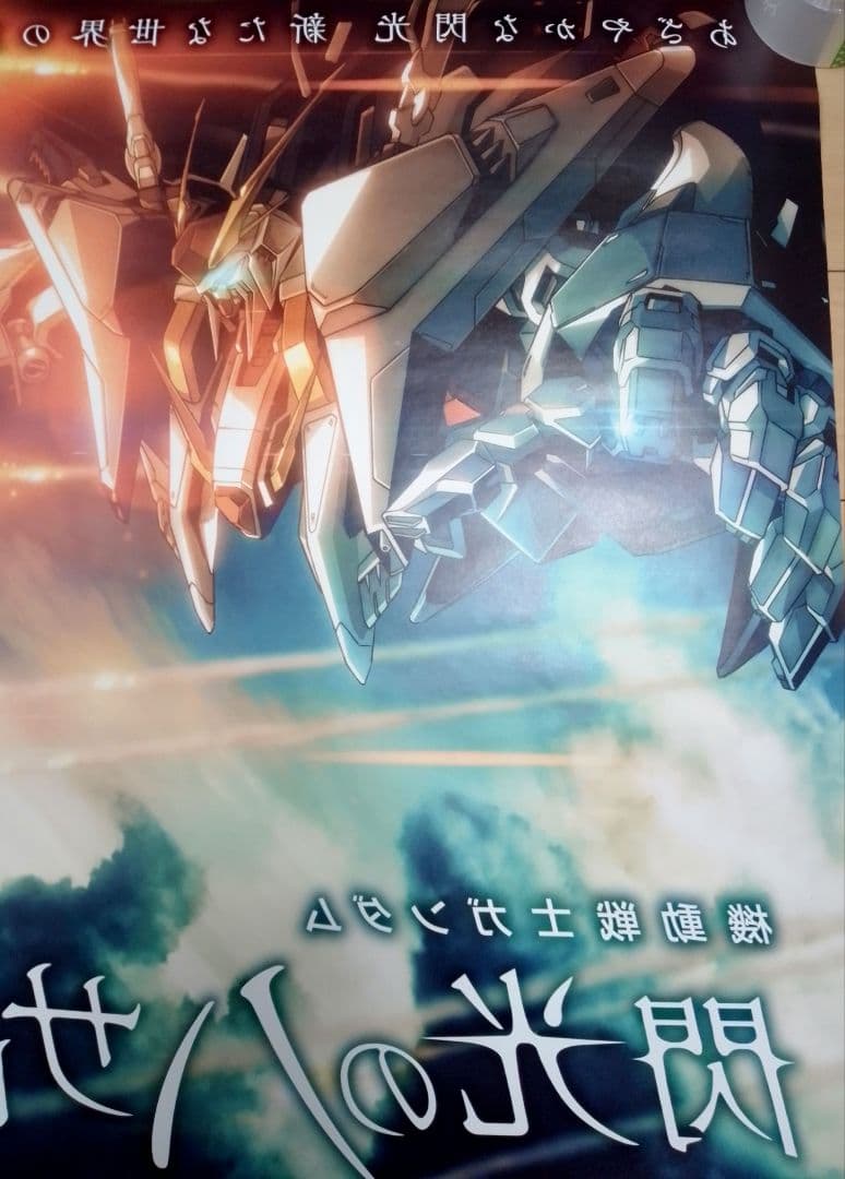 機動戦士ガンダム 閃光のハサウェイ 　映画　ポスター　販促非売品　レア　希少