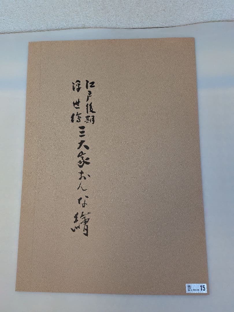 復刻木版画　廣重（歌川広重）作浮世絵木版画 女性の肖像 4枚セット江戸後期浮世絵