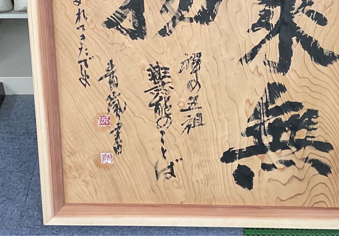 本来無一物 書道作品 木製額縁付き　大谷青嵐先生の書です