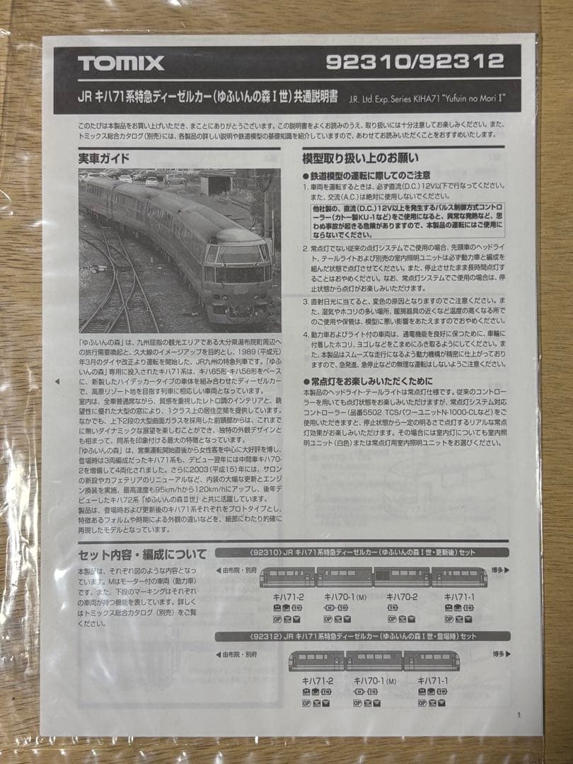 TOMIX キハ71系 ゆふいんの森Ⅰ世 4両セット