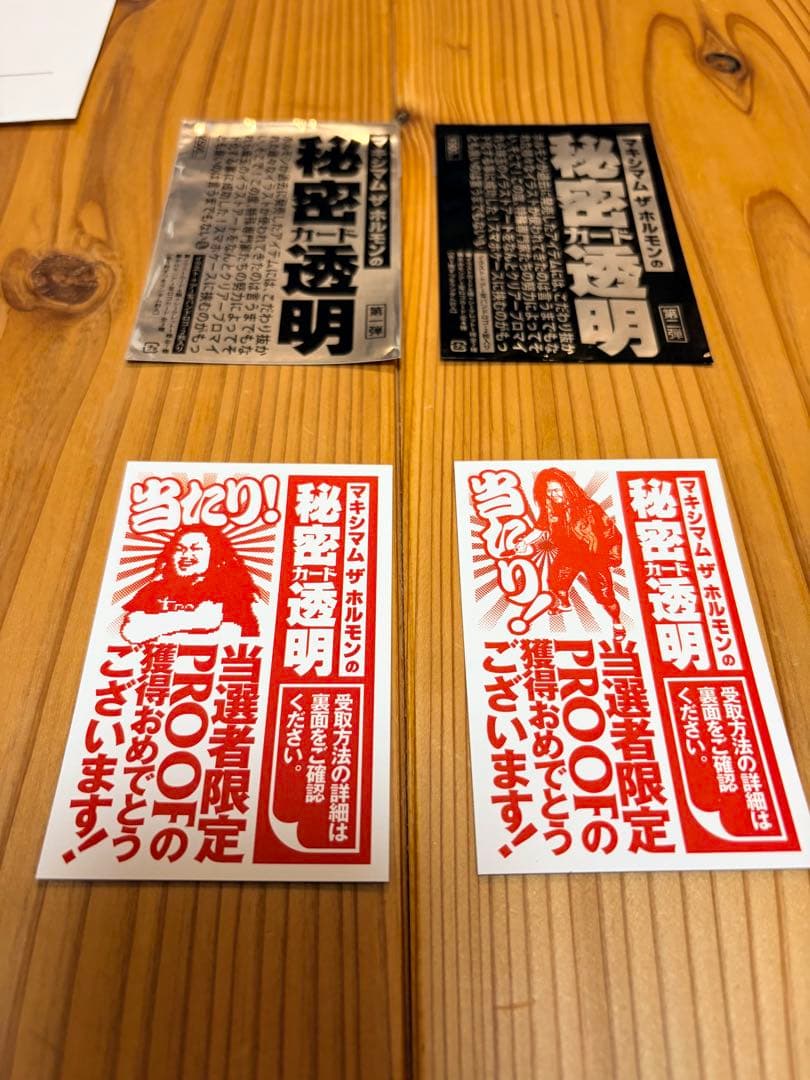 マキシマムザホルモン 当たりプルーフセット