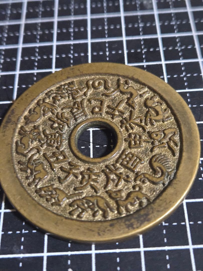 美品 十二干支 厭勝銭 花銭 清代 中国古銭 絵銭 アンティーク 中国