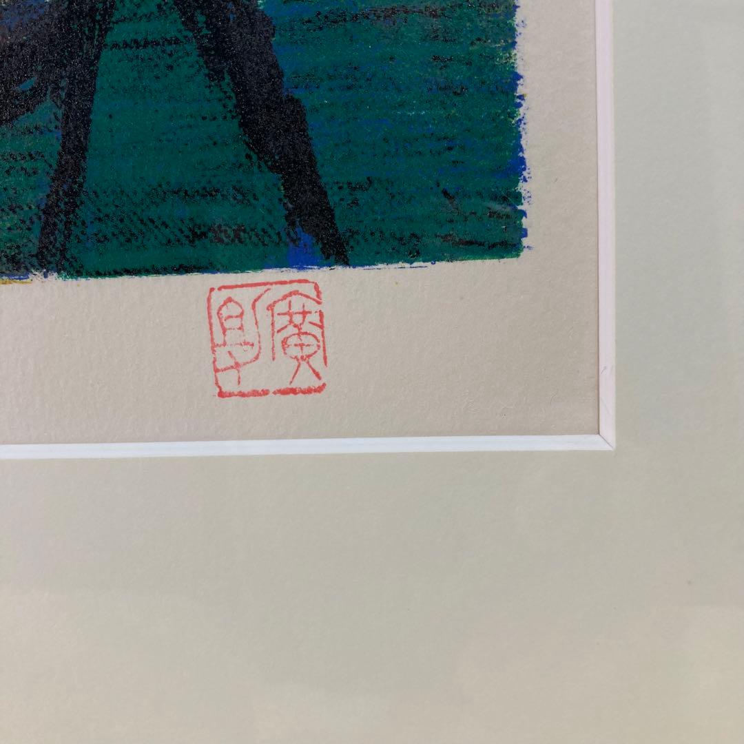 【真作保証】田崎広助「白富士」リトグラフ 印章有り 版画 あずま工芸