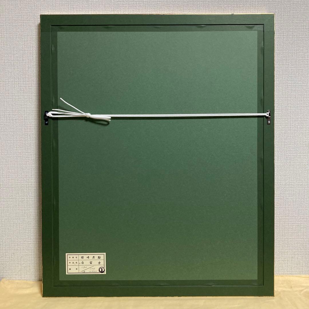 【真作保証】田崎広助「白富士」リトグラフ 印章有り 版画 あずま工芸