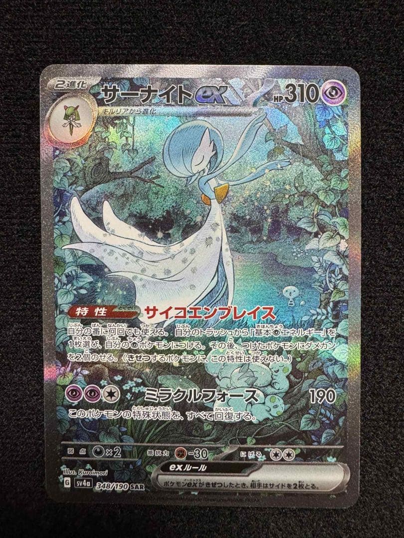 ポケモンカード sv4a 348/190 サーナイトex SAR