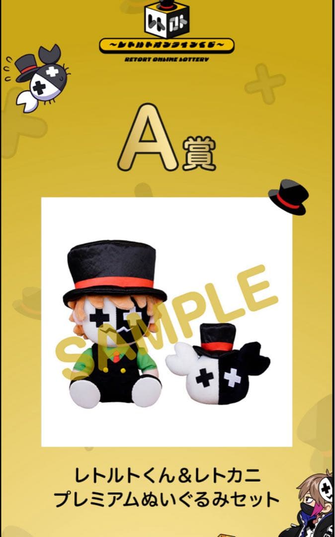 レトルト　レトロト　くじ　A賞　プレミアムぬいぐるみセット