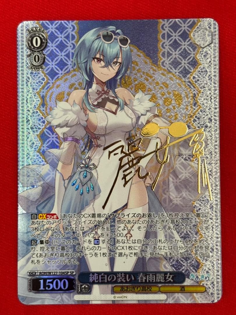 ヴァイスシュヴァルツ　あおぎり高校　純白の装い 春雨麗女　SP