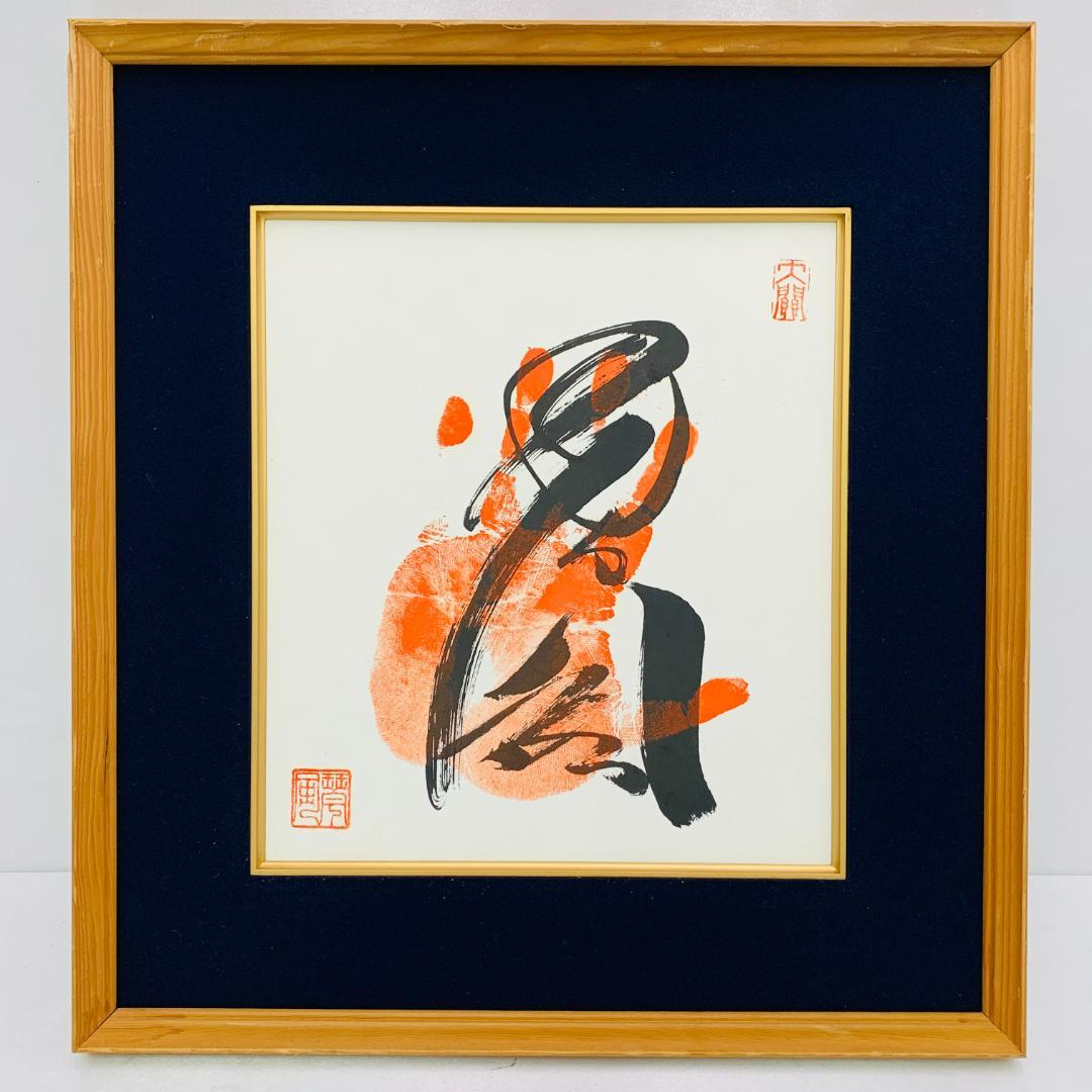 大相撲 手形 サイン 色紙 額装 元大関 琴風 記念色紙 落款あり ガラス入り