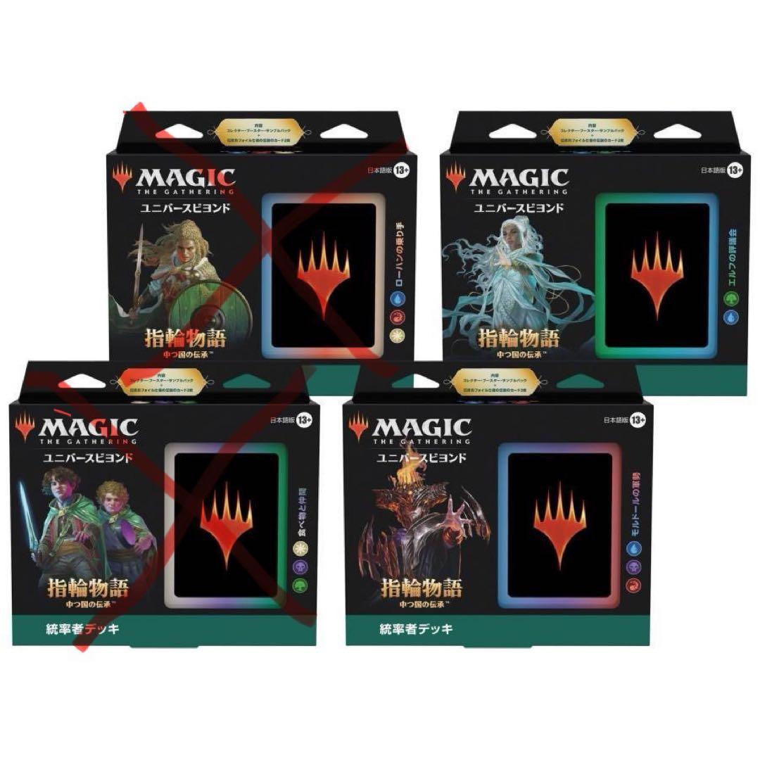 マジック・ザ・ギャザリング（MTG）指輪物語　統率者デッキセット　2種