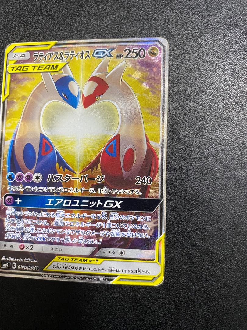 ラティアス＆ラティオスGX SA SM9 タッグボルト 105/095