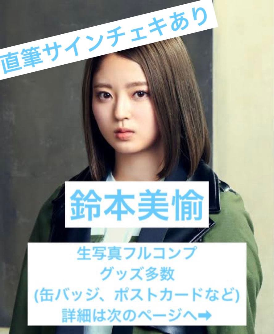 欅坂46 櫻坂46 鈴本美愉 まとめ売り